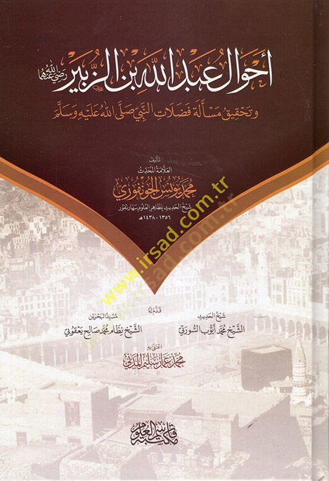 Ahvalu Abdullah b. ez-Zübeyr ve Tahkiku Meseleti Fedalatin-Nebi (s.a.v.)  - أحوال عبد الله بن الزبير وتحقيق مسألة فضلات النبي صلى الله عليه وسلم