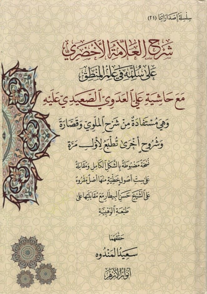 - شرح العلامة الأخضري على سلمة في علم المنطق مع حاشية علي العدوي الص عيدي عليه وهي مستفادة من شرح الملوي وشروح أخرى تطبع لأول مرة