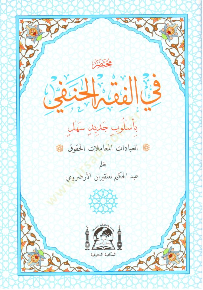 Muhtasar fil fikhil hanefi bi uslubin cedid sehl   - مختصر في الفقه الحنفي بأسلوب جديد سهل
