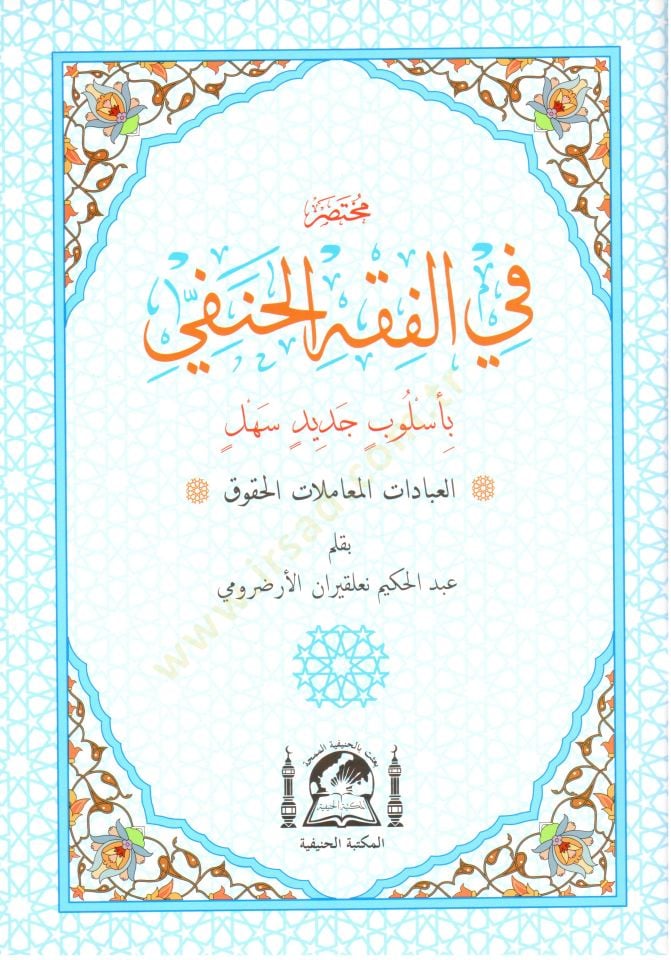 Muhtasar fil fikhil hanefi bi uslubin cedid sehl   - مختصر في الفقه الحنفي بأسلوب جديد سهل