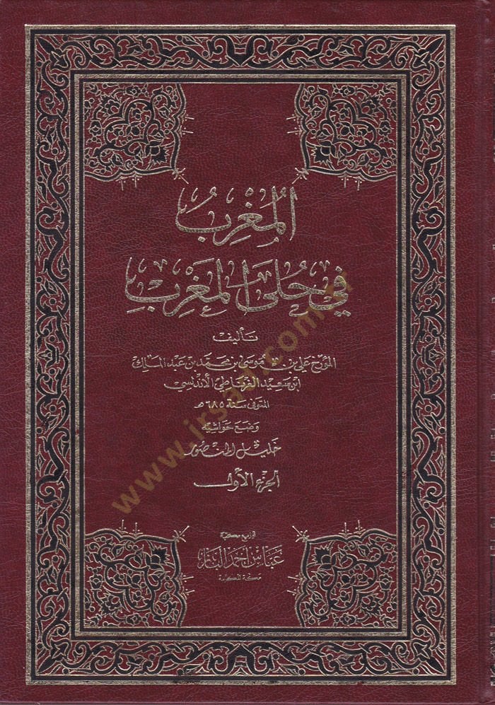 El-Mugrib fi Hulel-Magrib  - المغرب في حلى المغرب