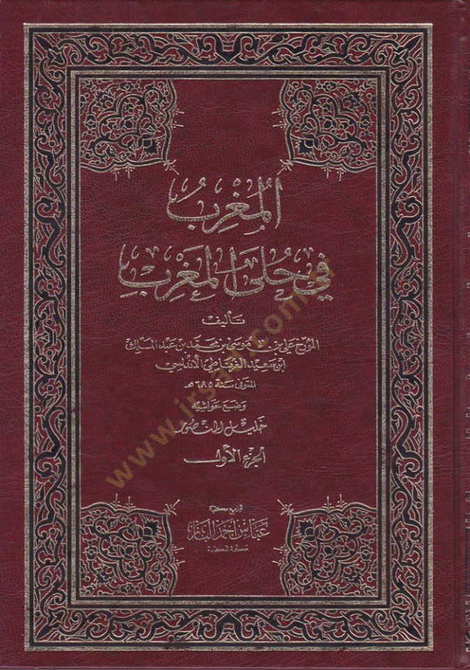 Al-Mugrib fi Hule'l-Magrib - المغرب في حلى المغرب