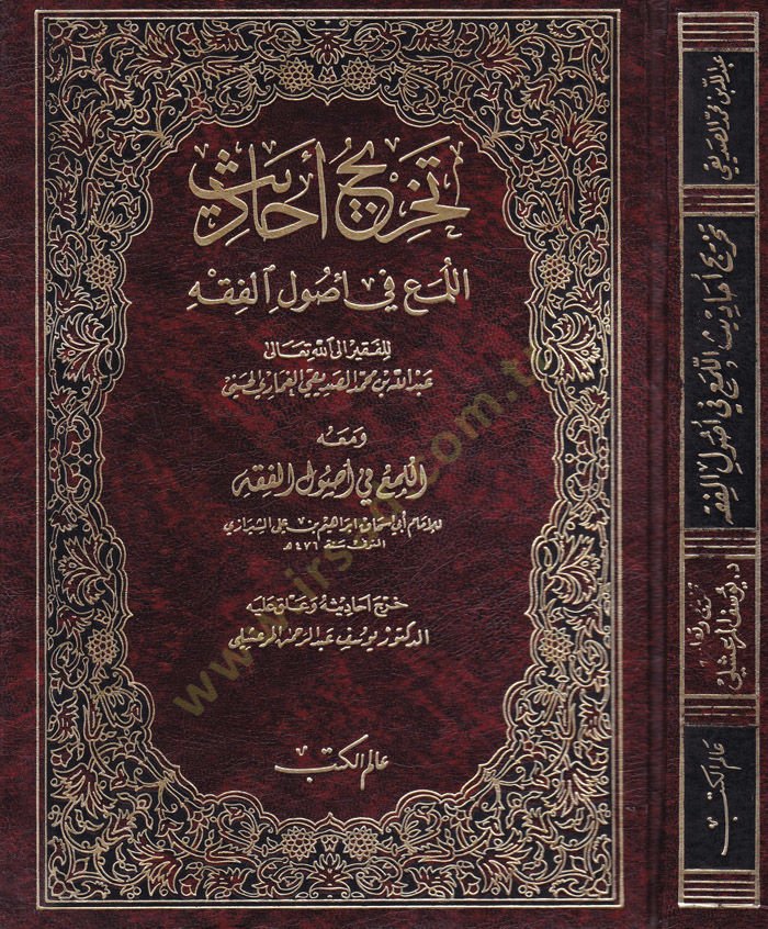 Tahricu Ehadisil-Lüma fi Usulil-Fıkh  - تخريج أحاديث  اللمع في أصول الفقه و معه اللمع في أصول الفقه