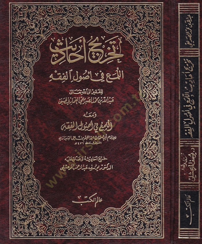 Tahricu Ehadisil-Lüma fi Usulil-Fıkh  - تخريج أحاديث  اللمع في أصول الفقه و معه اللمع في أصول الفقه