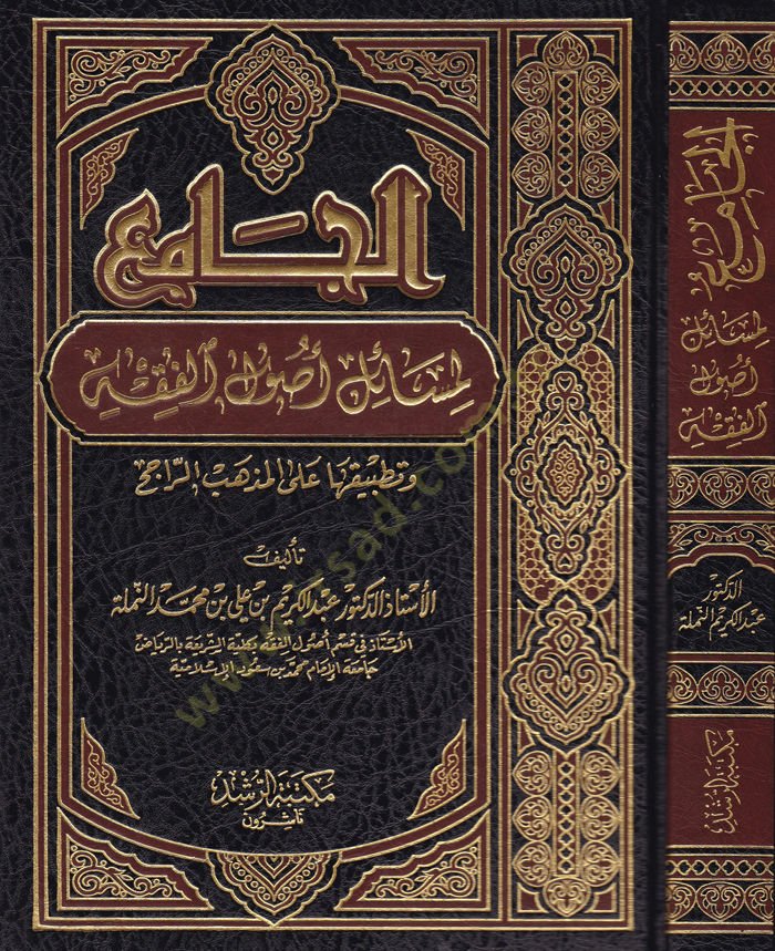 El-Cami' li-Mesaili Usuli'l-Fiqh ve Tatbikatuha ala'l-Mezhebi'r-Racih ذهب الراجح