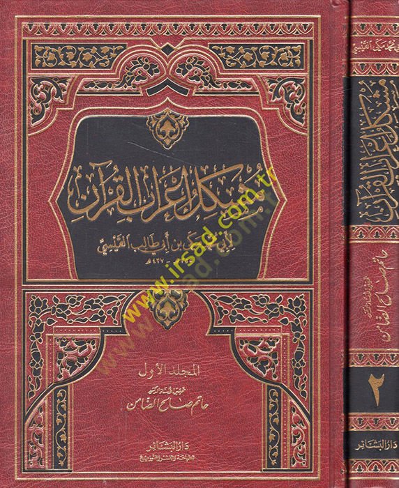 Müşkilu İ'rabi'l-Kur'an - مشكل إعراب القرآن