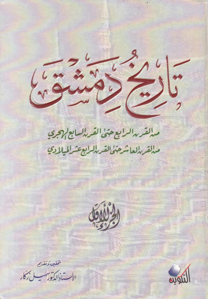 History of Damascus mine'l-Karni'r-Rabi' Hatta'l-Karni's-Sabi' El-Hicri mine'l-Karni'l-Aşir Hatta'l-Karni'r-Rabi' Asher El-Miladi: Ez-Zeylü 'l-Müzeyyil Ata History of Damascus li-İbni'l-Kalanisi Tekmiletu History of Damascus li-Sıbt İbni'l-Cevzi ve'l-Yunini - تاريخ دمشق من ا