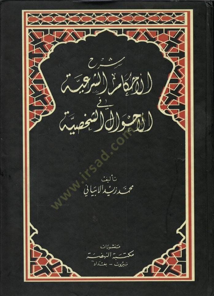 Şerhül-Ahkamiş-Şeriyye fil-Ahvaliş-Şahsiyye - شرح الأحكام الشرعية في الأحوال الشخصية