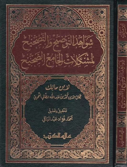 Şevahidüt-Tavdih Vel-Tashih Limüşkilatil-Camiis-Sahih  - شواهد التوضيح والتصحيح لمشكلات الجامع الصحيح