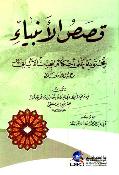 قصص الأنبياء - قصص الأنبياء