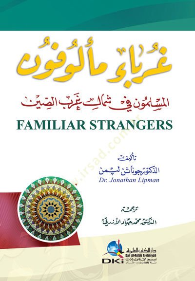Gurebau Melufun el-Müslimun fi Şimali Garbis-Sin - غرباء مألوفون المسلمون في شمال غرب الصين