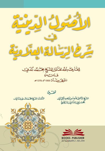 El-Usulüd-Diniyye fir-Risaletil-İlaviyye  - الأصول الدينية في الرسالة العلاوية