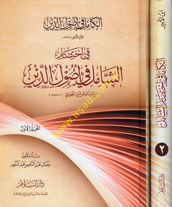 El-Kamil fi Usulid-Din fi İhtisar '' Eş-Şamil fi Usulid-Din '' - الكامل في أصول الدين في إختصار '' الشامل في أصول الدين ''ـ