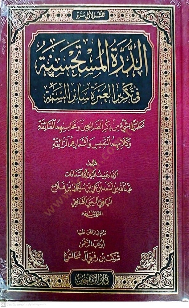 Eddüretül müstehsinetü fi tekriril umrati sairis sene - الدرة المستحسنة في تكرير العمرة سائر السنة