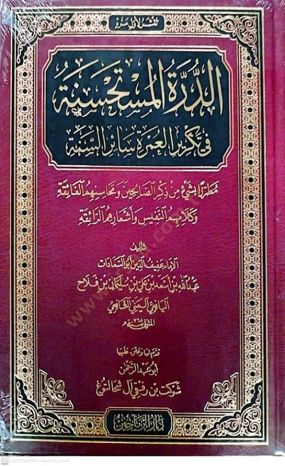 Eddüretül müstehsinetü fi tekriril umrati sairis sene - الدرة المستحسنة في تكرير العمرة سائر السنة