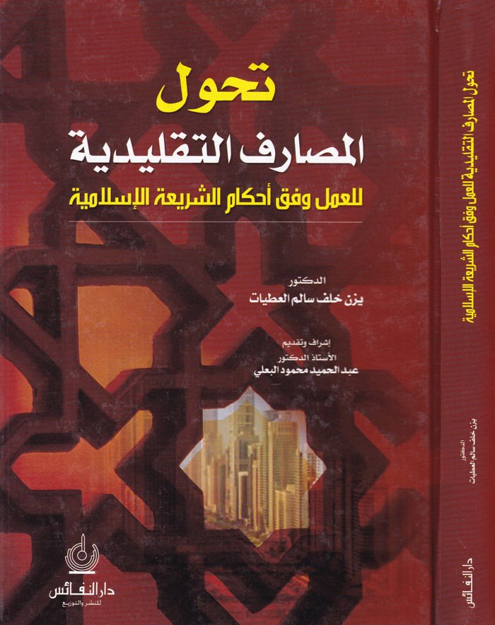 Tehavvulül-Mesarifit-Taklidiyye lil-Amel Vefaki Ahkamiş-Şeriatil-İslamiyye  - تحول المصارف التقليدية الى العمل وفق الأحكام الشرعية الإسلامية