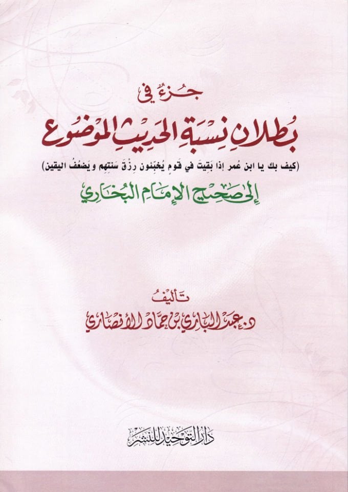 Cüz fih Butlanul-Hadisil-Mevzu Keyf bik Ya İbn Ömer İza Bakıyet fi Kavm... ila Sahihil-İmamil-Buhari - جزء فيه بطلان الحديث الموضوع إلى صحيح الإمام البخاري