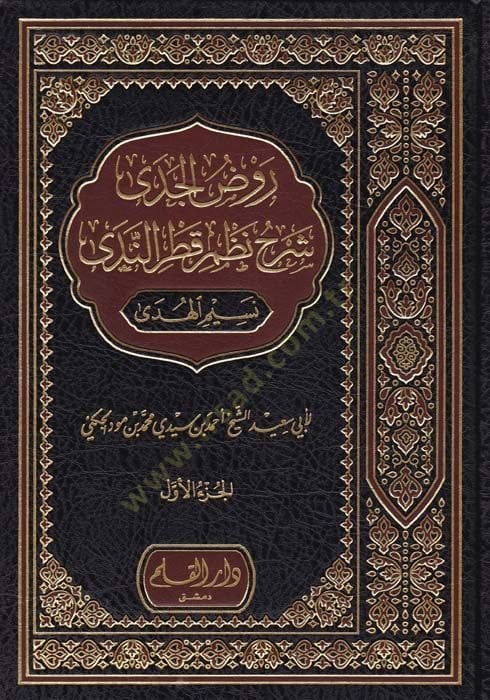 Ravzul-Cüda Şerhü Nazmi Katrin-Neda Nesim El-Hüda - روض الجدى شرح نظم قطر الندى نسيم الهدى
