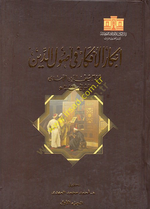 Ebkarül-Efkar fi Usulid-Din  - أبكار الأفكار في أصول الدين