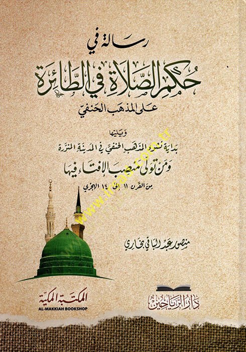 Risale fi Hükmis-Salat fit-Taire alel-Mezhebil-Hanefi  - رسالة في حكم الصلاة في الطائرة على المذهب الحنفي
