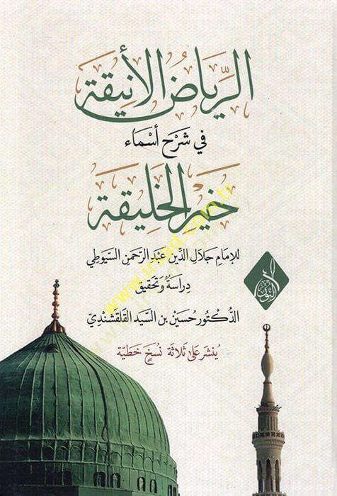 Er-Riyazül-Enika fi Şerhi Esmai Hayril-Halika - الرياض الأنيقة في شرح أسماء خير الخليقة