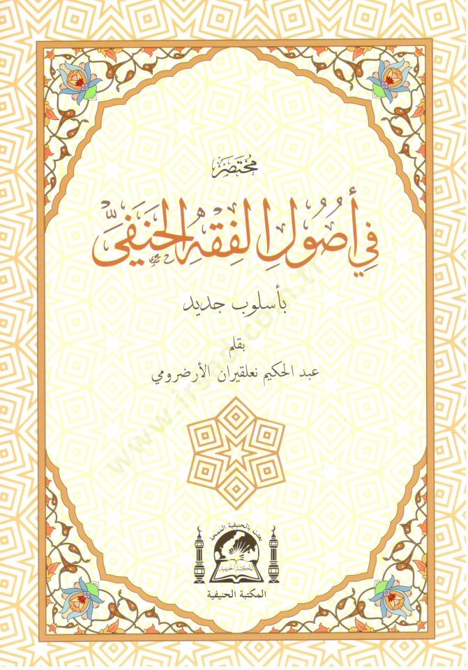 Muhtasar fi usulil fikhil hanefi   - مختصر في أصول الفقه الحنفي