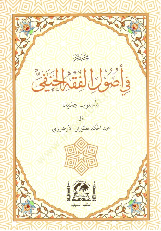 Muhtasar fi usulil fikhil hanefi   - مختصر في أصول الفقه الحنفي
