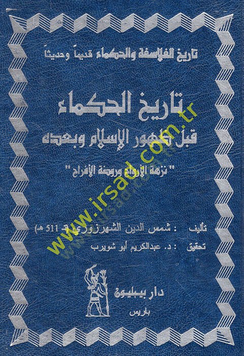 Tarihü'l-Hukema kable Zuhuri'l-Islam ve ba'dehu Nüzhetü'l-Ervah ve Ravdatü'l-Efrah الأرواح وروضة الأفراح