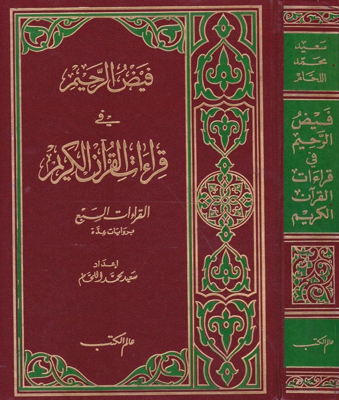 Feyzür-Rahim fi Fıraatil-Kuranil-Kerim  - فيض الرحيم في قراءات القرآن الكريم القراءات السبع بروايات عدة