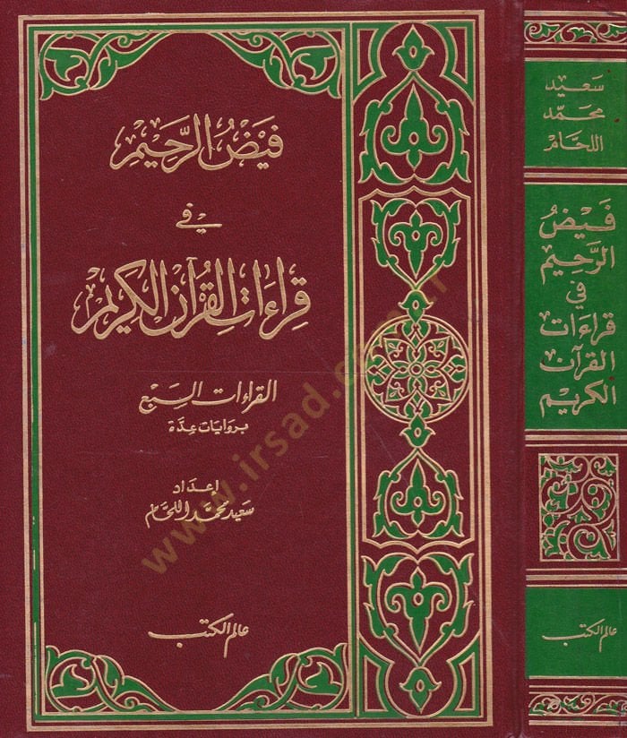 Feyzür-Rahim fi Fıraatil-Kuranil-Kerim  - فيض الرحيم في قراءات القرآن الكريم القراءات السبع بروايات عدة