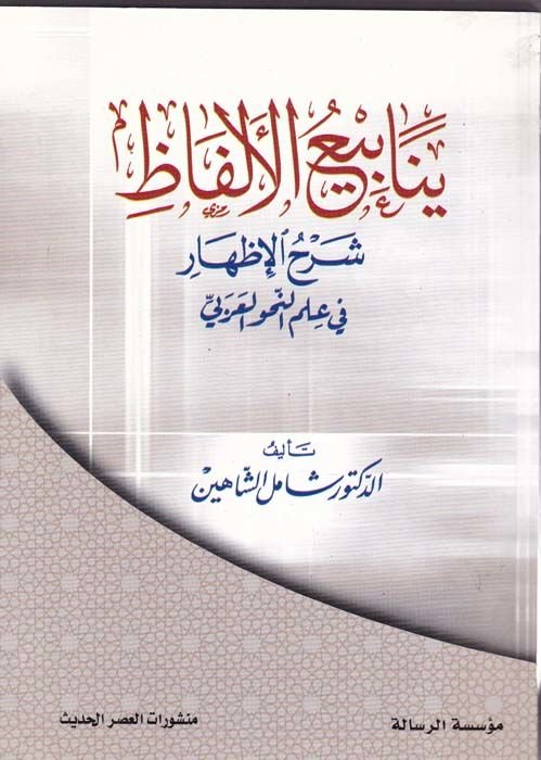 Yenabiül-Elfaz Şerhül-İzhar fi İlmin-Nahvil-Arabi - ينابيع الألفاظ شرح الإظهار في علم النحو العربي