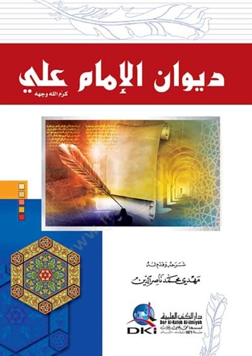 Divanü'l-İmam Ali - ديوان الإمام علي بن أبي طالب