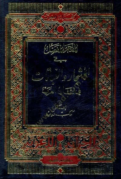 El-Mucemül-Mufassal fil-Eşcar ven-Nebatat fi Lisanil-Arab - المعجم المفصل في الأشجار والنباتات في لسان العرب