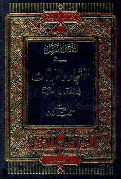 El-Mucemül-Mufassal fil-Eşcar ven-Nebatat fi Lisanil-Arab - المعجم المفصل في الأشجار والنباتات في لسان العرب