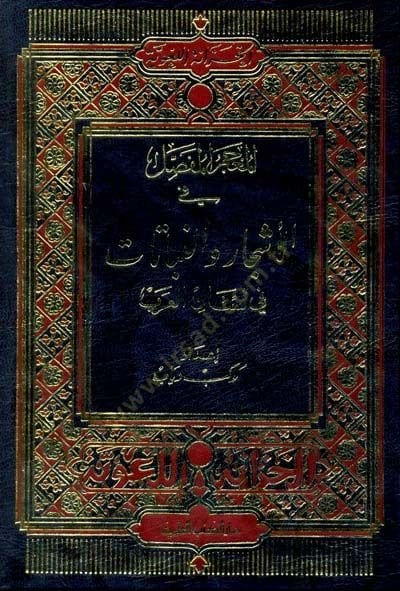 El-Mucemül-Mufassal fil-Eşcar ven-Nebatat fi Lisanil-Arab - المعجم المفصل في الأشجار والنباتات في لسان العرب