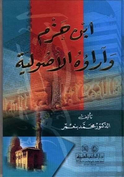 İbn Hazm ve Araühül-Usuliyye  - أبن حزم وآراؤه الأصولية
