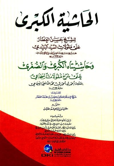 El-Haşiyetül-Kübra ala Makulatil-Belidi ve Haşiyyatühül-Kübra ves-Sugra ala Şerhi Makulatis-Secai - الحاشية الكبرى على مقولات البليدي وحاشيتاه الكبرى والصغرى على شرح مقولات السجاعي