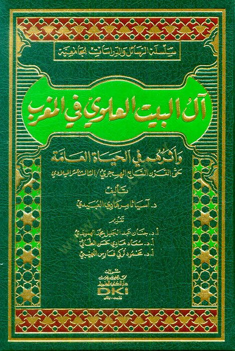 Alül-Beytil-Alevi bil-Magrib ve Eseruhum fil-Hayatil-Amme - آل البيت العلوي بالمغرب وأثرهم في الحياة العامة