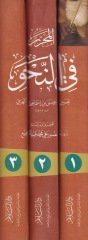 El-Muharrer fin-Nahv  - المحرر في النحو
