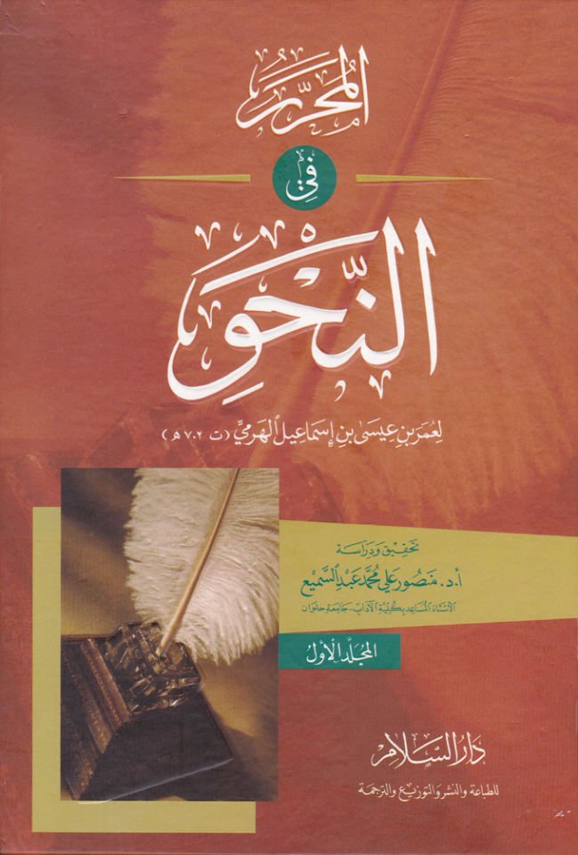 El-Muharrer fin-Nahv  - المحرر في النحو