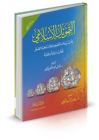 Et-Temvilü'l-İktisadi  - التمويل الإسلامي للمشروعات الصغيرة والمتناهية الصغر تجارب دولية ومحلية