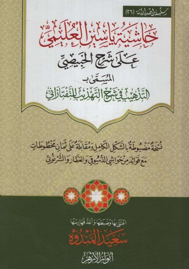 Haşiyetu Yasin el-Uleymi ala Şerhil-Habisi el-Müsemma bi et-Tezhib fi Şerhit-Tehzib lit-Teftazani - حاشية ياسين العليمي على شرح الخبيصي المسمى بـ التذهيب في شرح التهذيب للتفتازاني