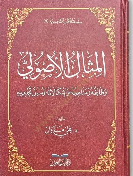 El misalul usli vezaifihi ve menahicihi ve işkalatihi ve sebilu tecdidihi - المثال الأصولي وظائفه ومناهجه وإشكالاته وسبل تجديده