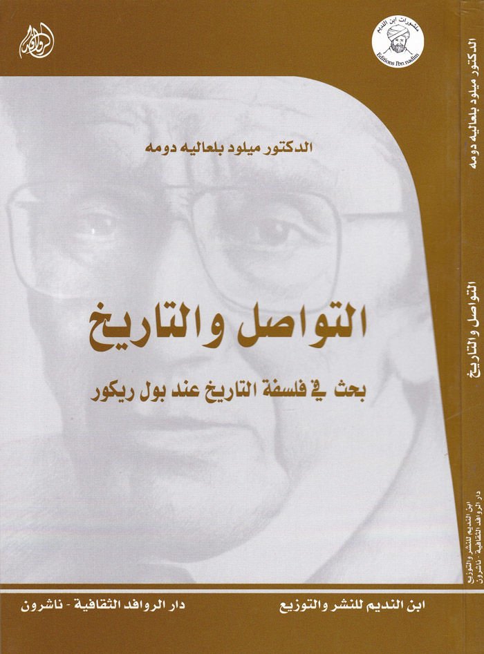 Et-Tevasül vet-Tarih Bahsün fil-Felsefetit-Tarih - التواصل والتاريخ بحث في فلسفة التاريخ عند بول ريكور