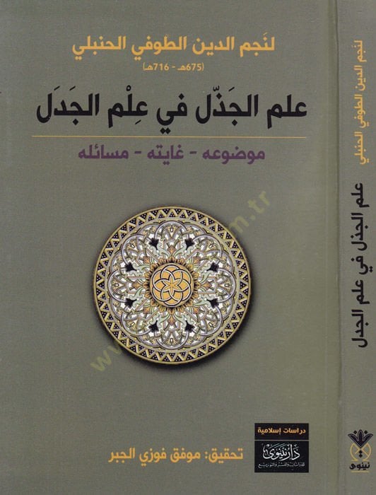 İlmül-cezzel fi ilmil-cedel  - علم الجذل في علم الجدل موضوعه - غايته - مسائله