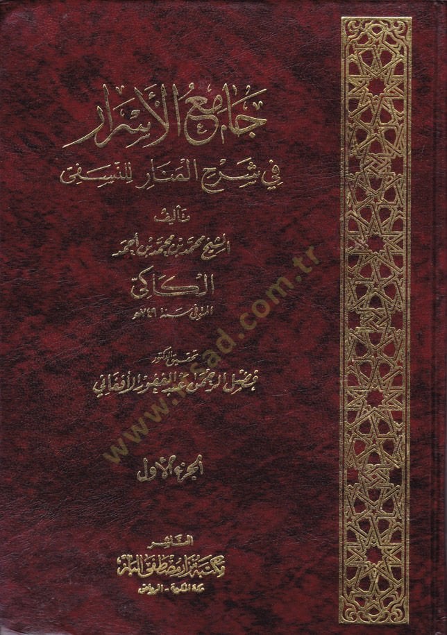 Camiül-Esrar fi Şerhil-Menar lin-Nesefi - جامع الأسرار في شرح المنار للنسفي