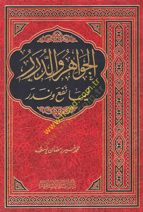 El-Cevâhir ve'd-Dürer fîmâ Nefea ve Nedera - الجواهر والدرر فيما نفع وندر