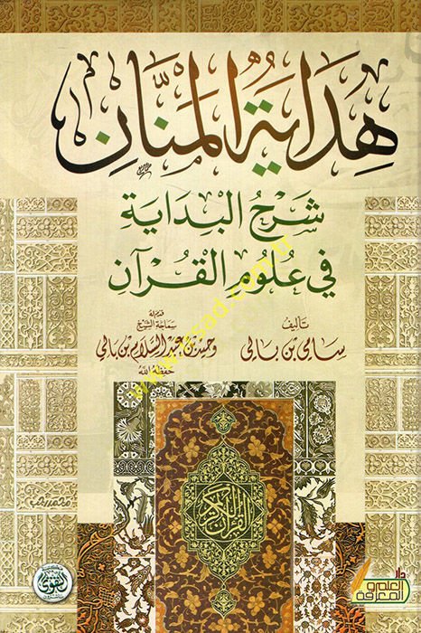 Hidayetül-mennan şerhu Bidayeti fi ulumil-Kuran  - هداية المنان شرح بداية في علوم القرآن