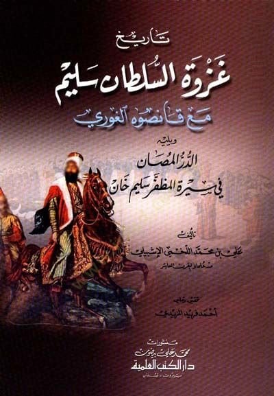 Tarihu Gazvetis-Sultan Selim Maa Kansuh el-Gavri ed-Dürrül-Mesan fi Siretil-Muzaffer Selim Han - تاريخ غزوة السلطان سليم مع قانصوه الغوري الدر المصان في سيرة المظفر سليم خان