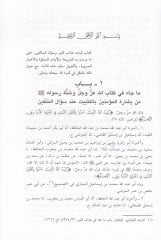 İsbatü Azabül-Kabr  - إثبات عذاب القبر